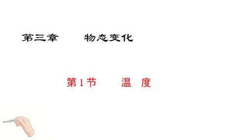 人教版物理八年级上册3.1《温度》【课件】27张PPT课件