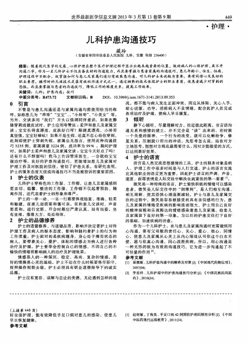儿科护患沟通技巧