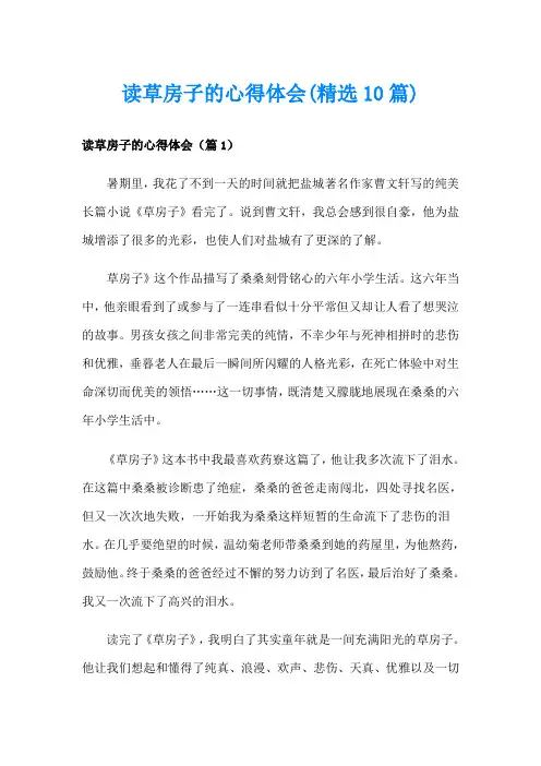 读草房子的心得体会(精选10篇)
