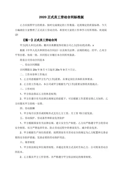 2020正式员工劳动合同标准版
