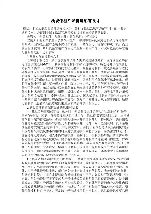 浅谈低温乙烯管道配管设计