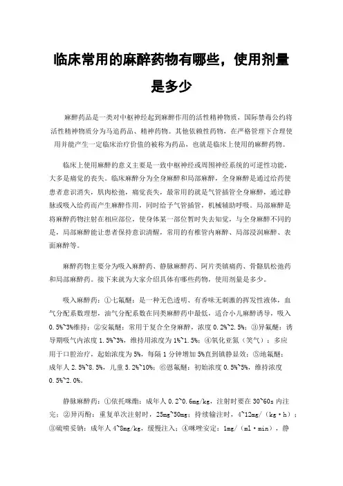 临床常用的麻醉药物有哪些，使用剂量是多少