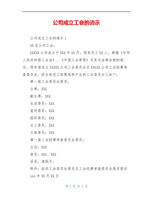 公司成立工会的请示