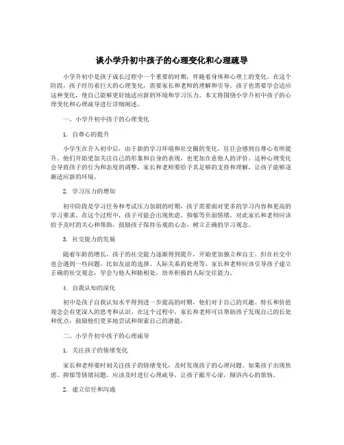 谈小学升初中孩子的心理变化和心理疏导