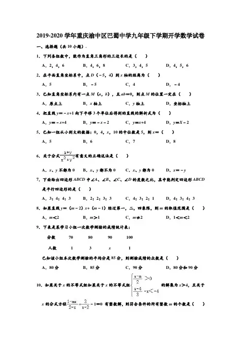 2019-2020学年重庆市渝中区巴蜀中学九年级下学期开学数学试卷 (解析版)