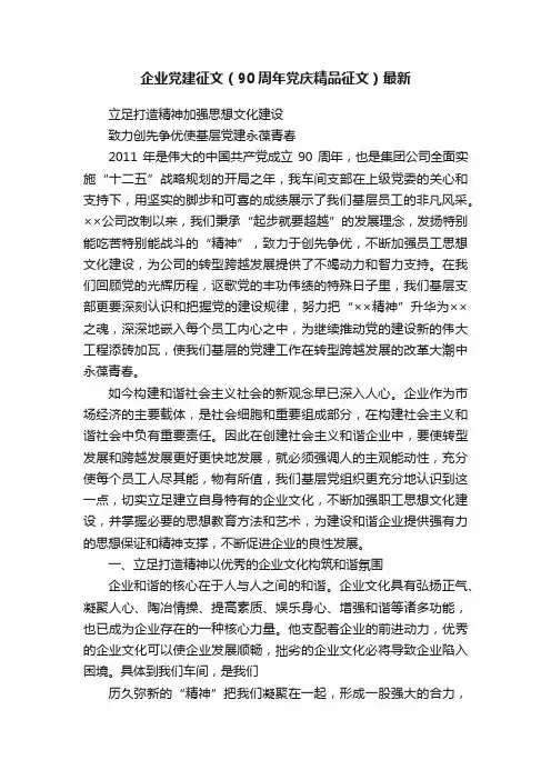 企业党建征文（90周年党庆精品征文）最新