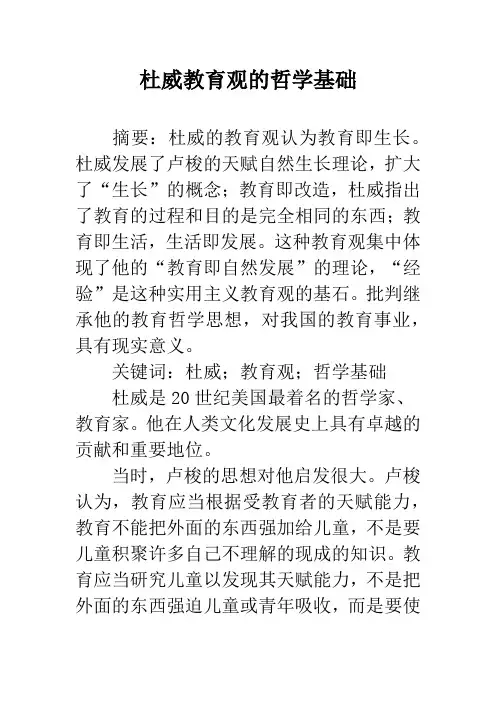 杜威教育观的哲学基础