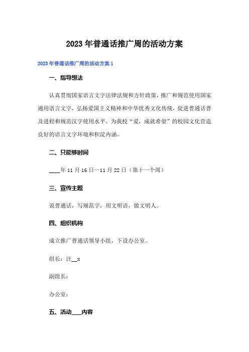 2023年普通话推广周的活动方案