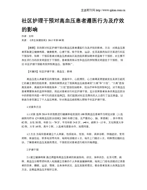 社区护理干预对高血压患者遵医行为及疗效的影响