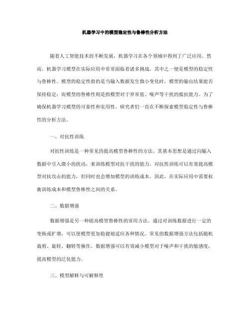 机器学习中的模型稳定性与鲁棒性分析方法(Ⅰ)