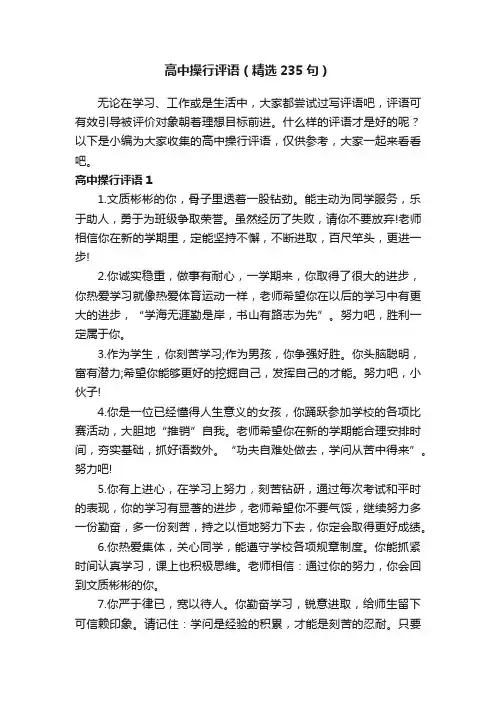 高中操行评语（精选235句）