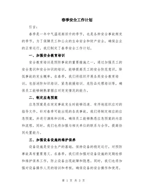 春季安全工作计划
