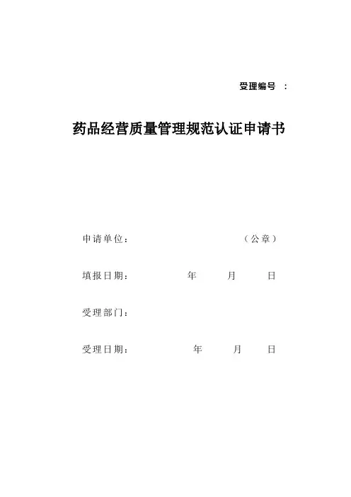 药品经营质量管理规范(GSP)认证申请书