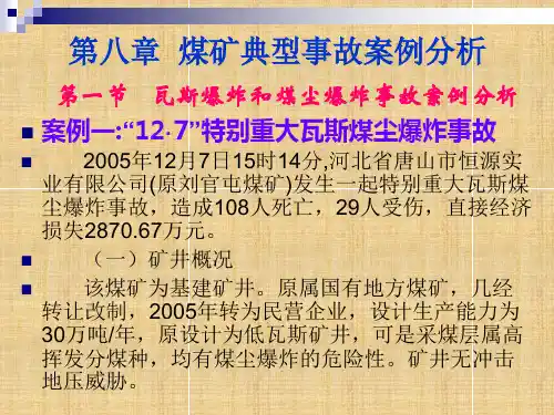 第八章煤矿典型事故案例分析模板