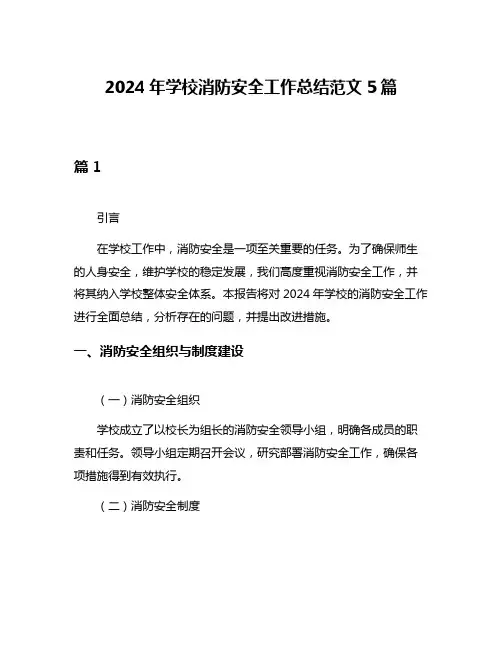 2024年学校消防安全工作总结范文5篇