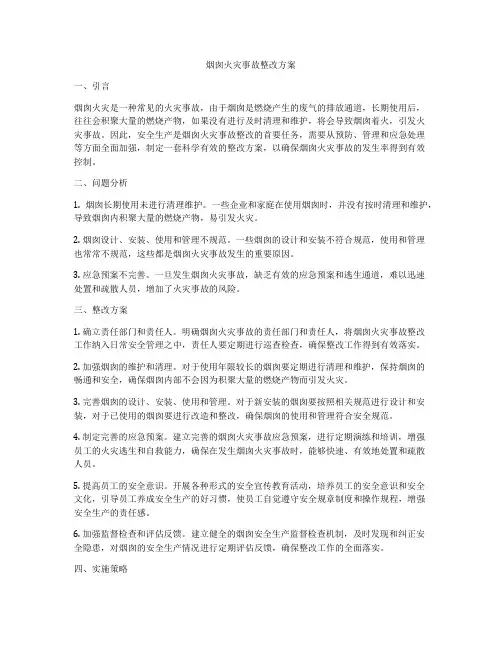 烟囱火灾事故整改方案