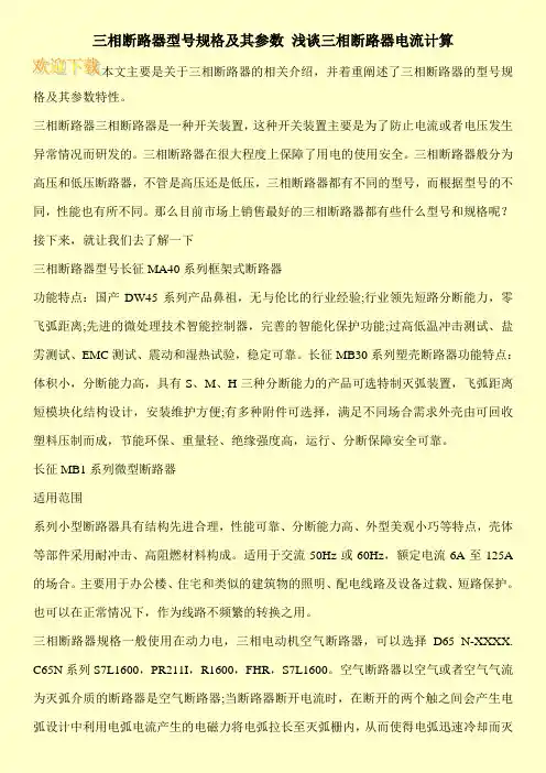 三相断路器型号规格及其参数 浅谈三相断路器电流计算
