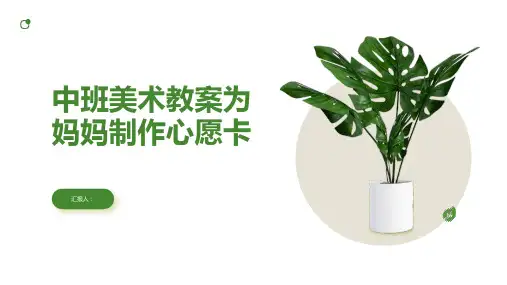 中班美术教案为妈妈制作心愿卡