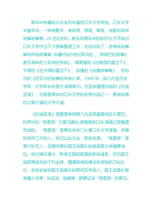 黑非洲有着较为古老而丰富的口头文学传统