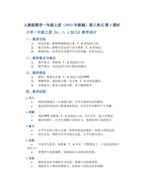 人教版数学一年级上册(2012年新编)第八单元 第2课时 小学一年级上册《8、7、6加几》教学设计
