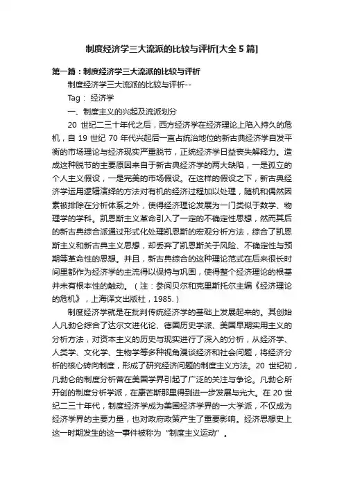 制度经济学三大流派的比较与评析[大全5篇]