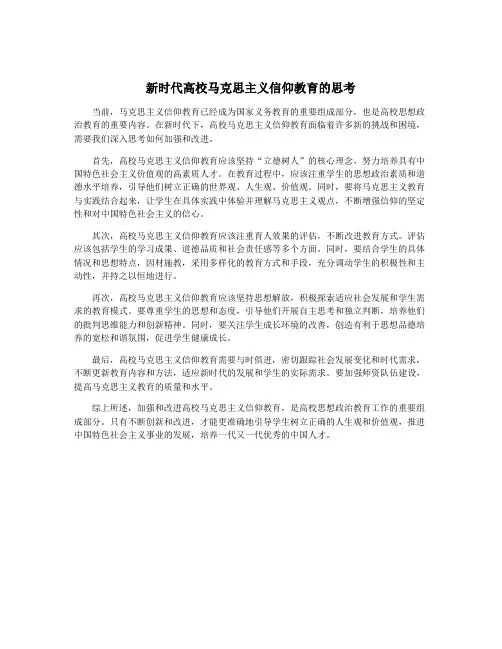 新时代高校马克思主义信仰教育的思考