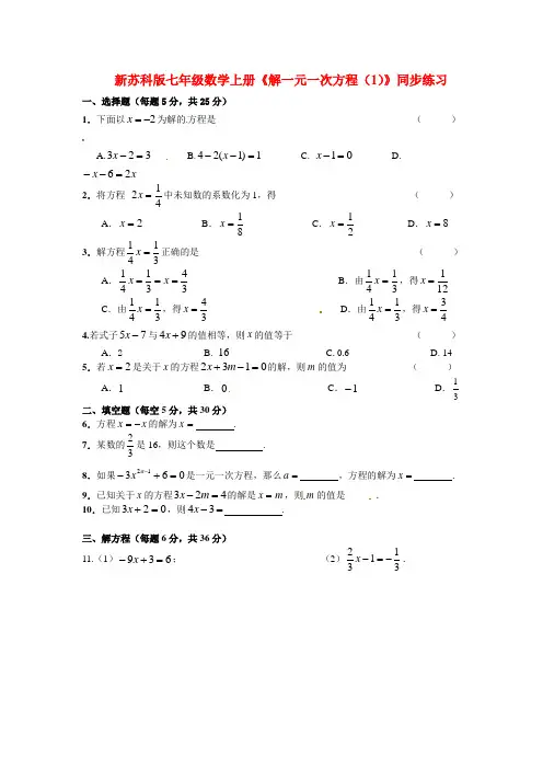 新苏科版七年级数学上册《解一元一次方程(1)》同步练习(附答案)