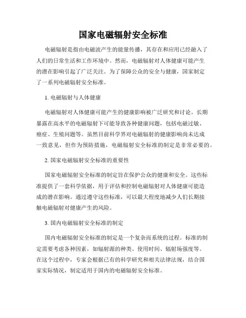 国家电磁辐射安全标准