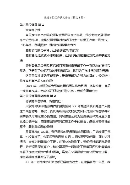 先进单位优秀获奖感言（精选6篇）