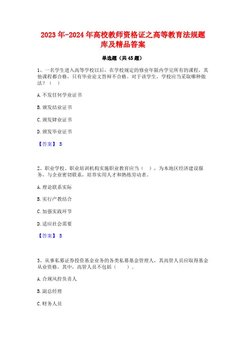 2023年-2024年高校教师资格证之高等教育法规题库及精品答案