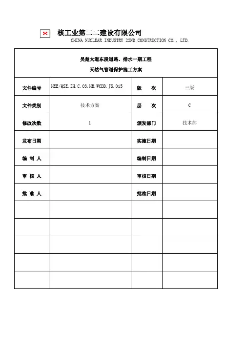 天然气管道保护施工方案2