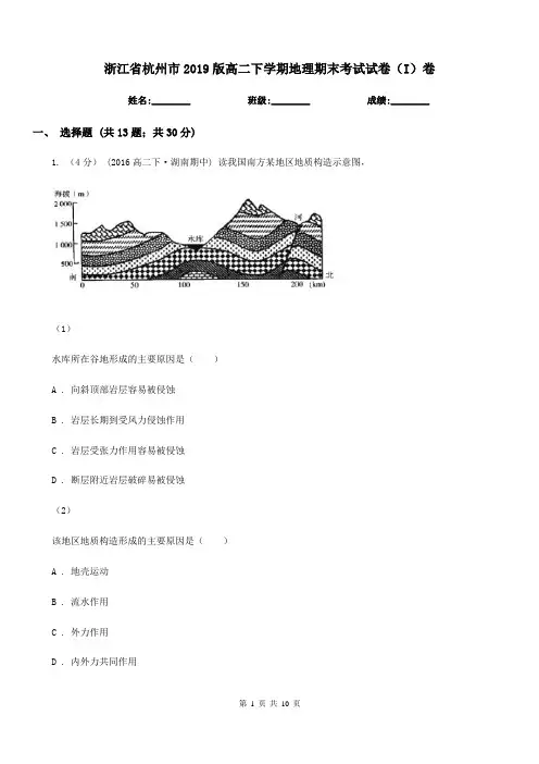 浙江省杭州市2019版高二下学期地理期末考试试卷(I)卷