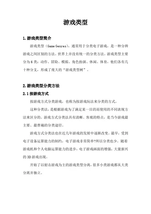 游戏类型介绍
