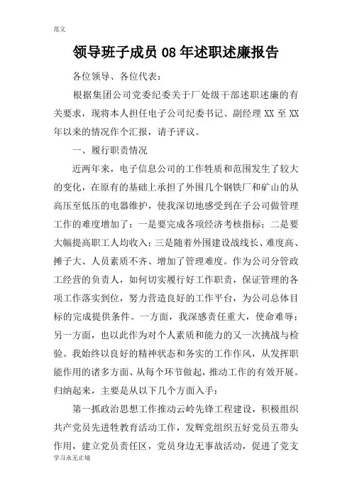 【范文】领导班子成员08年述职述廉报告