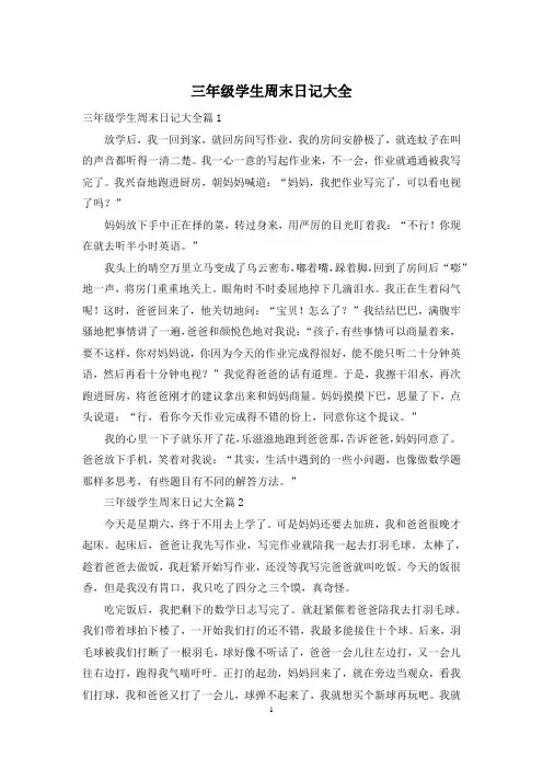 三年级学生周末日记大全