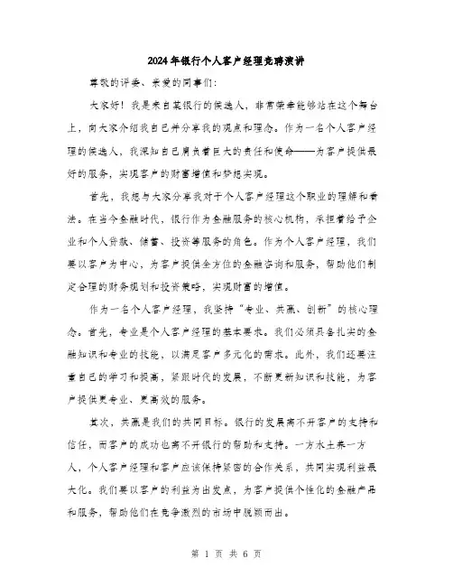 2024年银行个人客户经理竞聘演讲（三篇）