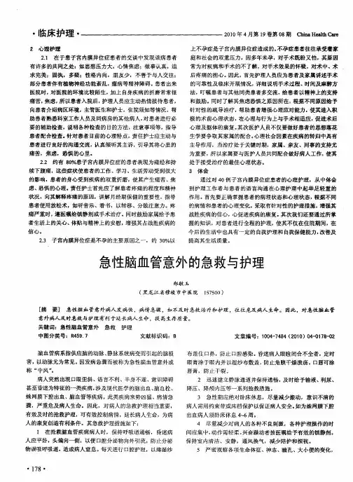 急性脑血管意外的急救与护理