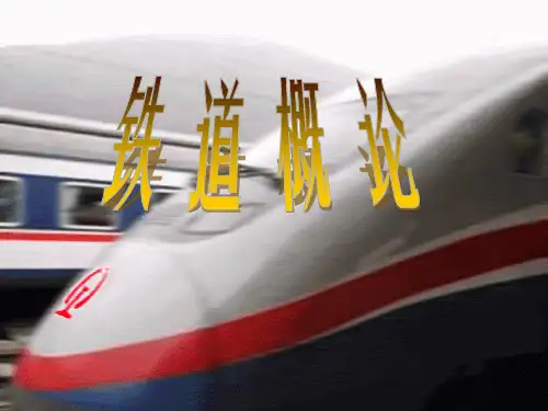 铁路发展史