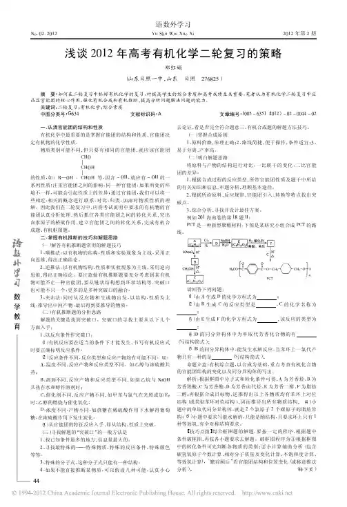 浅谈2012年高考有机化学二轮复习的策略