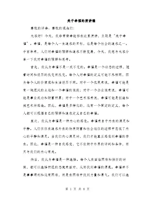 关于幸福的演讲稿（4篇）