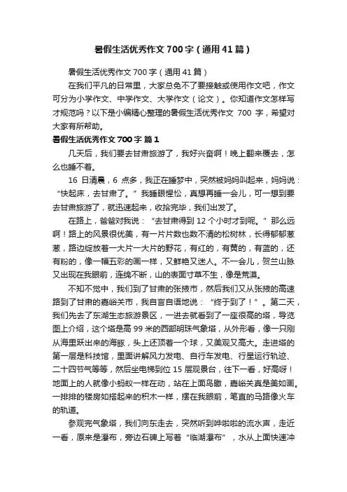 暑假生活优秀作文700字（通用41篇）