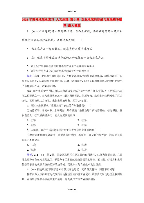 2021年高考地理总复习 人文地理 第3章 农业地域的形成与发展高考题型 新人教版