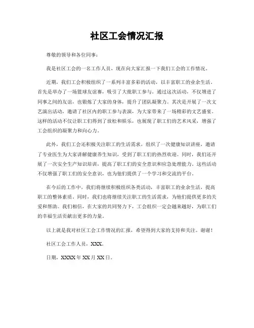 社区工会情况汇报