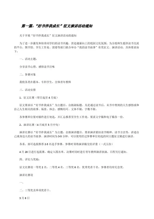 “好书伴我成长”征文演讲活动通知[修改版]