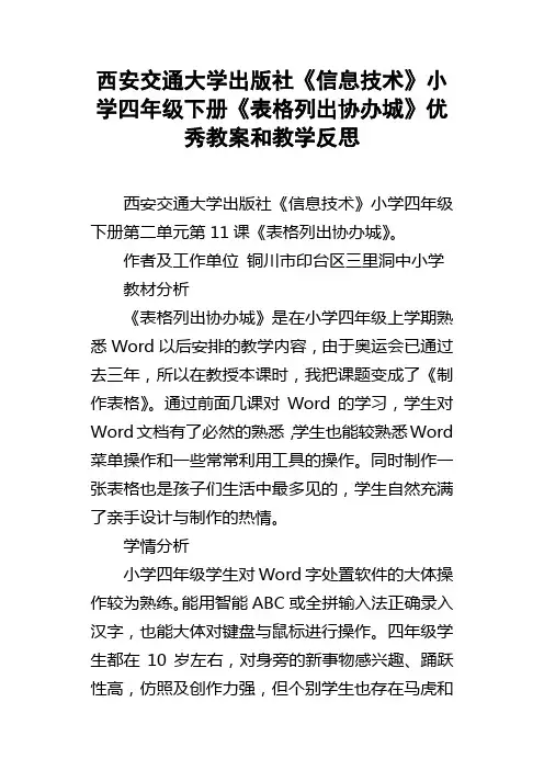 西安交通大学出版社信息技术小学四年级下册表格列出协办城优秀教案和教学反思