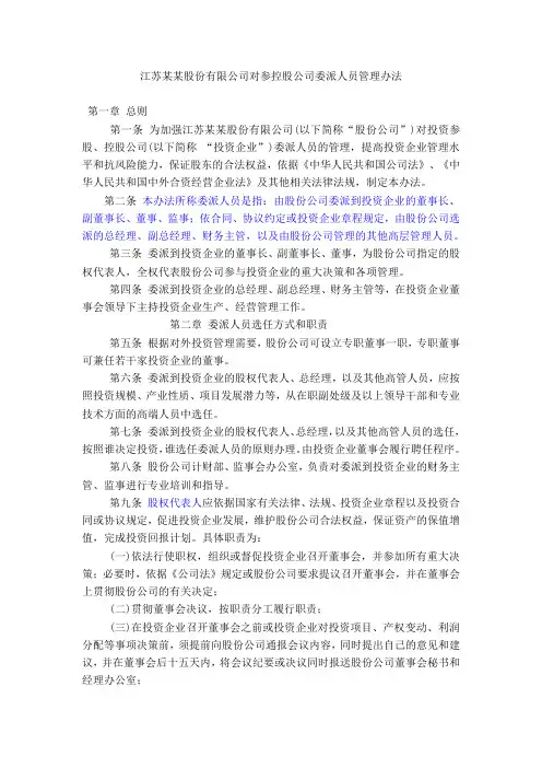 参控股公司委派人员管理办法