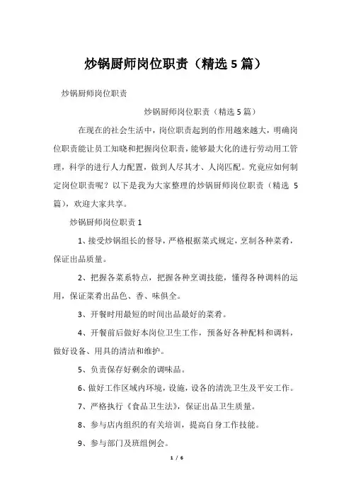 炒锅厨师岗位职责(精选5篇)