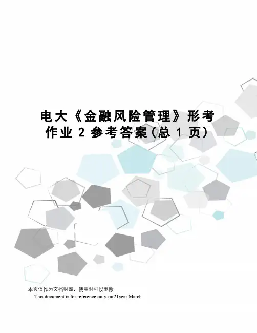 电大《金融风险管理》形考作业2参考答案