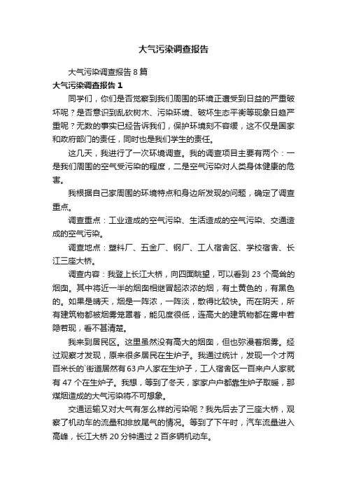 大气污染调查报告