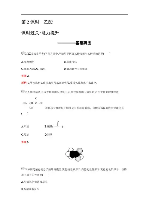 2019版化学人教版必修2训练：第三章 第三节 第2课时 乙酸 Word版含解析